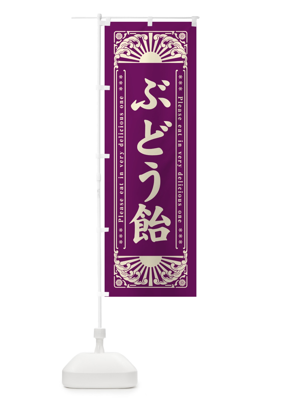 のぼり ぶどう飴・和菓子・レトロ風 のぼり旗 GK9U(デザイン【A】)