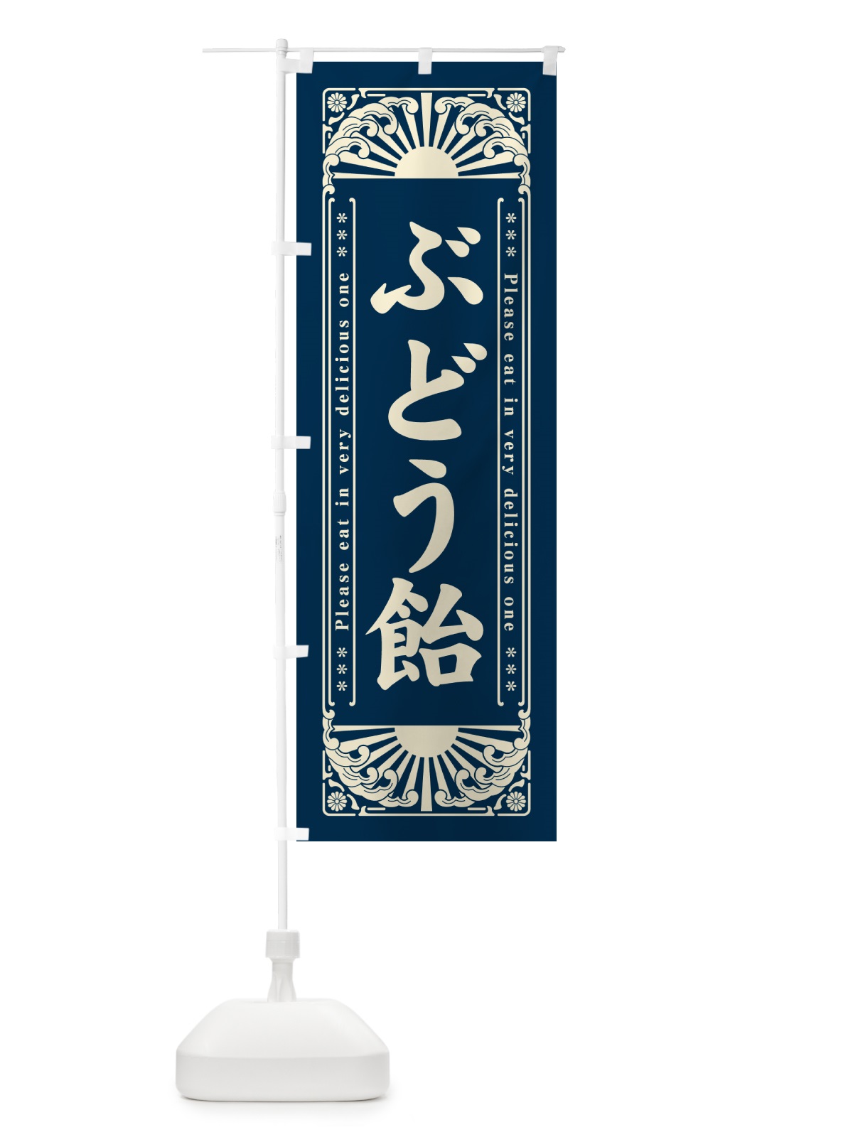 のぼり ぶどう飴・和菓子・レトロ風 のぼり旗 GK9U(デザイン【B】)