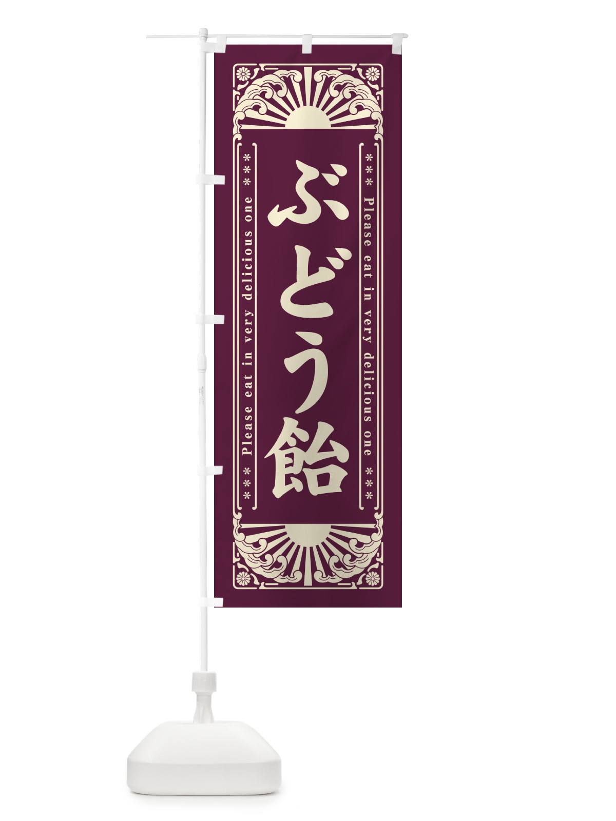 のぼり ぶどう飴・和菓子・レトロ風 のぼり旗 GK9U(デザイン【C】)