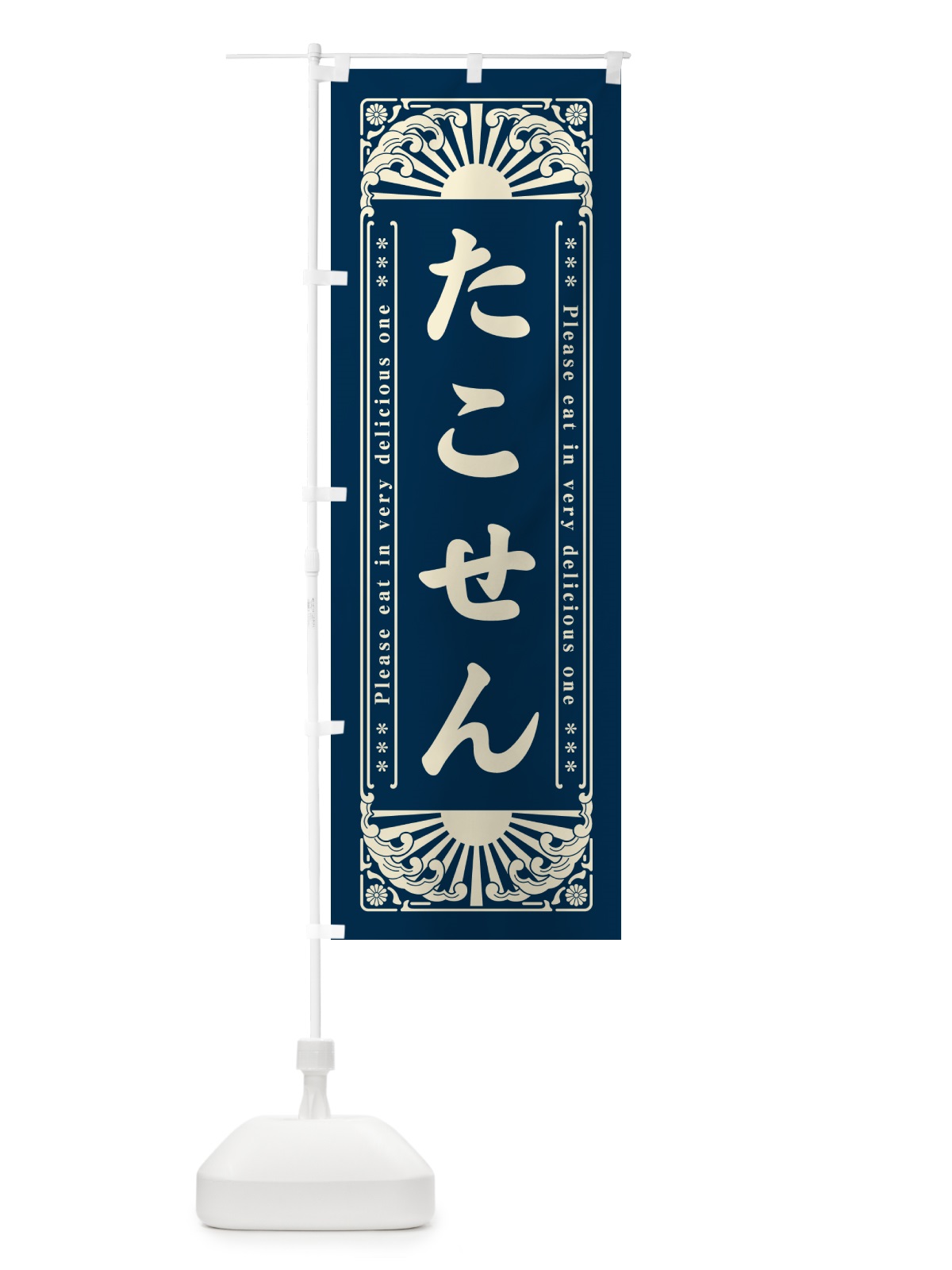 のぼり たこせん・和菓子・レトロ風 のぼり旗 GK9W(デザイン【A】)