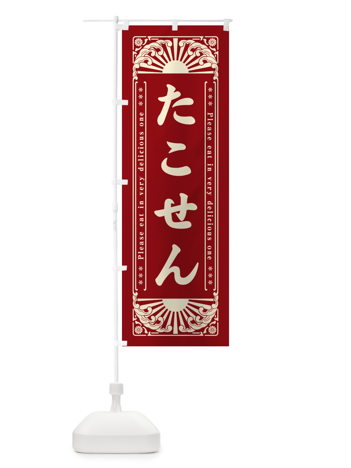 のぼり たこせん・和菓子・レトロ風 のぼり旗 GK9W(デザイン【B】)