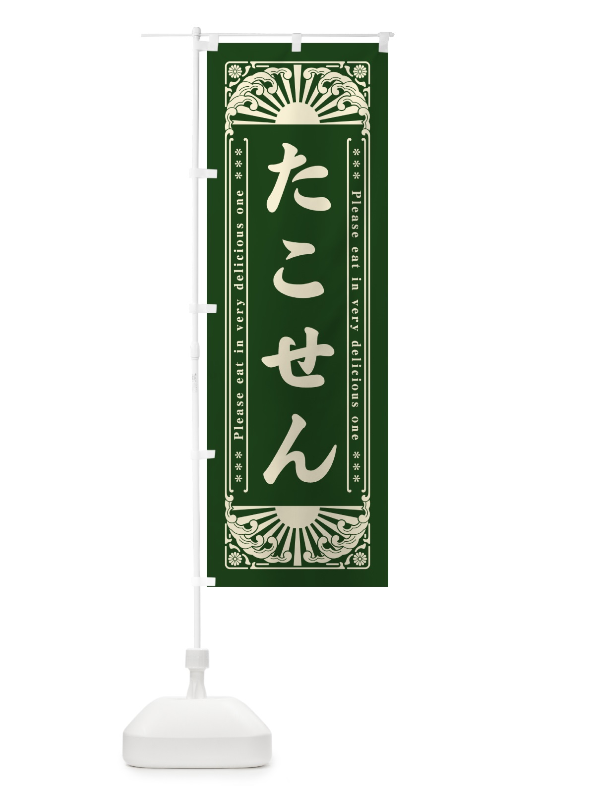 のぼり たこせん・和菓子・レトロ風 のぼり旗 GK9W(デザイン【C】)