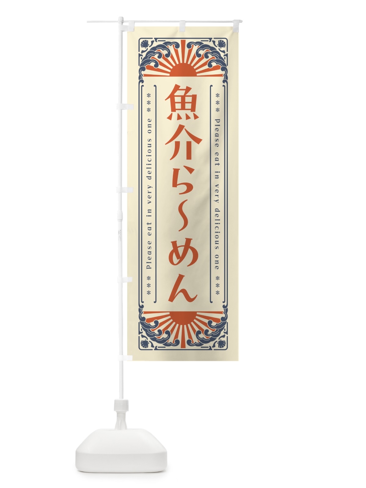 のぼり 魚介らーめん・海鮮・レトロ風 のぼり旗 GKA0(デザイン【A】)