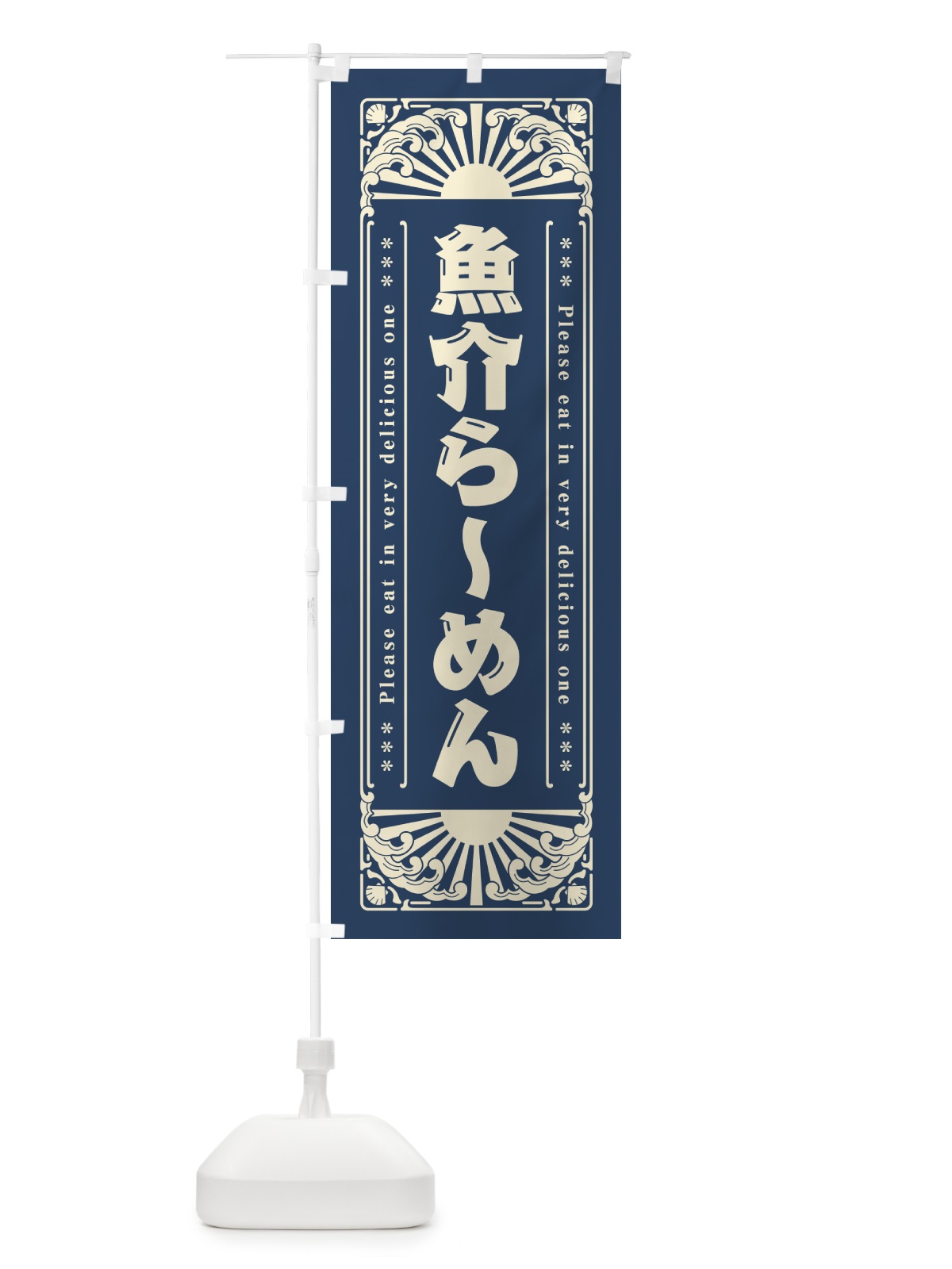 のぼり 魚介らーめん・海鮮・レトロ風 のぼり旗 GKA1(デザイン【A】)