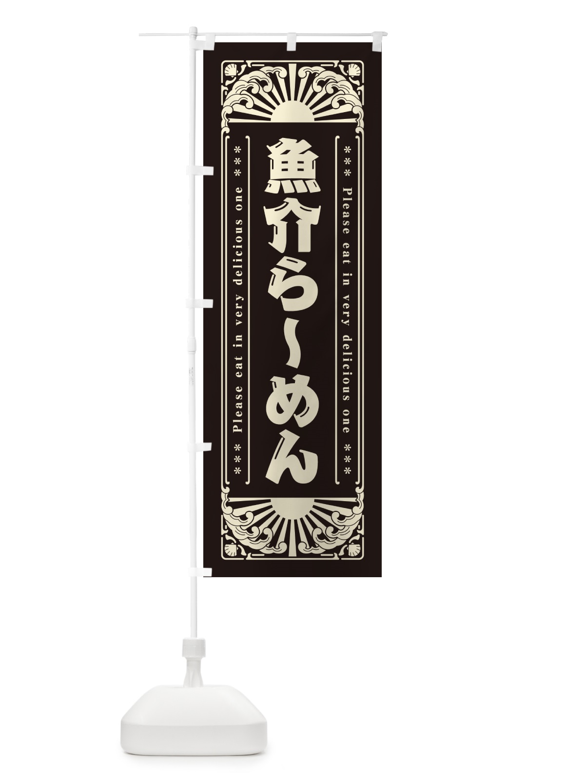 のぼり 魚介らーめん・海鮮・レトロ風 のぼり旗 GKA1(デザイン【C】)