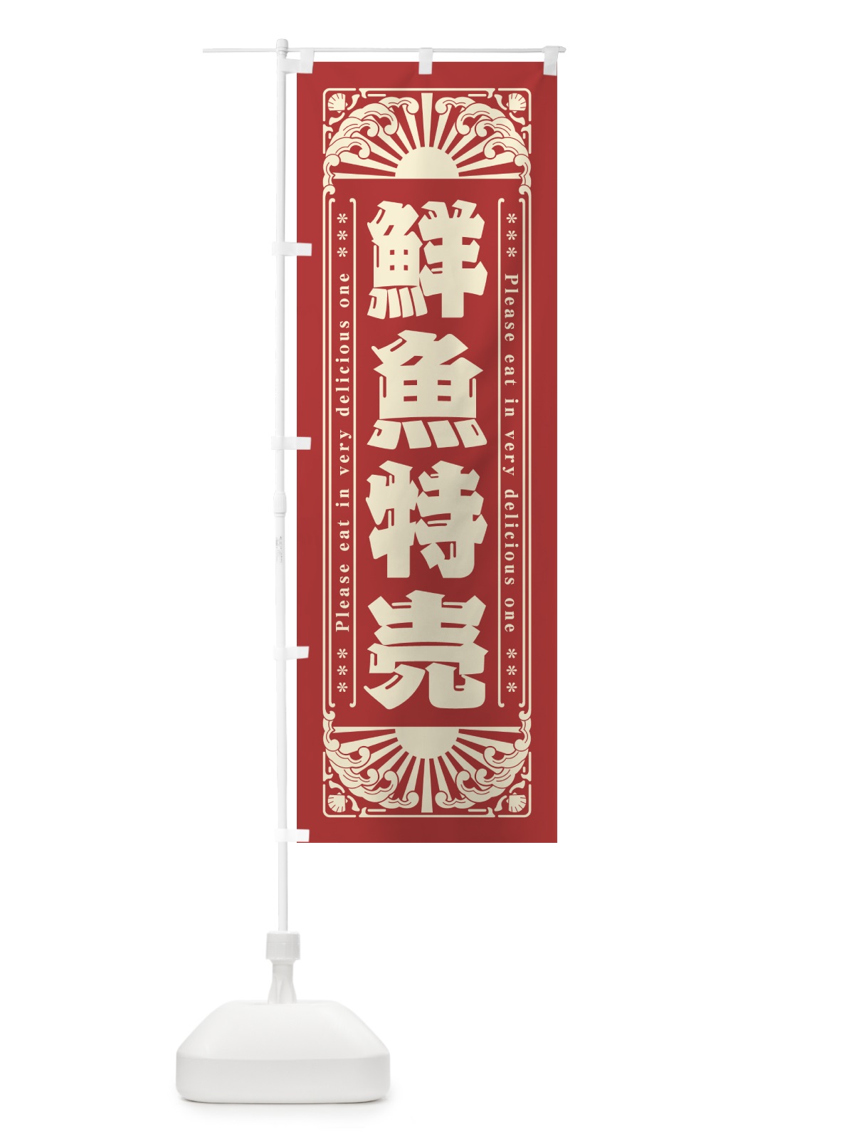 のぼり 鮮魚特売・海鮮・レトロ風 のぼり旗 GKA5(デザイン【B】)