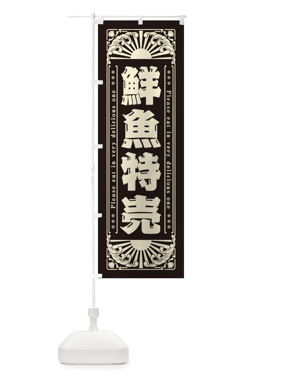 のぼり 鮮魚特売・海鮮・レトロ風 のぼり旗 GKA5(デザイン【C】)