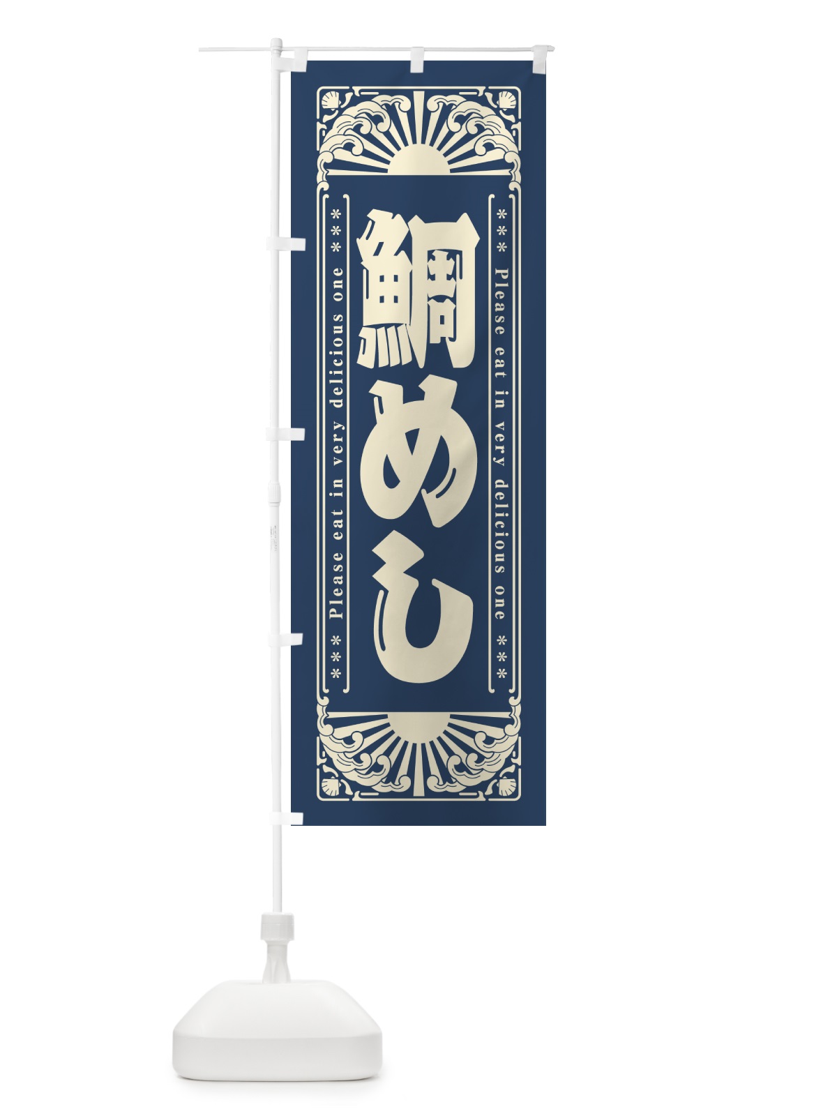 のぼり 鯛めし・海鮮・レトロ風 のぼり旗 GKA9(デザイン【A】)