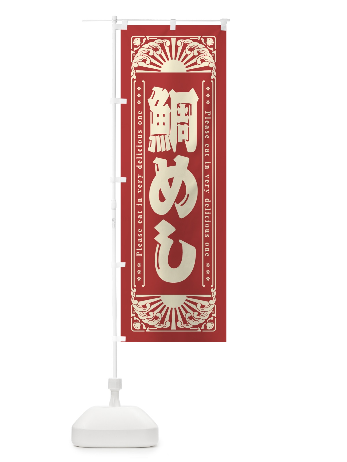 のぼり 鯛めし・海鮮・レトロ風 のぼり旗 GKA9(デザイン【B】)