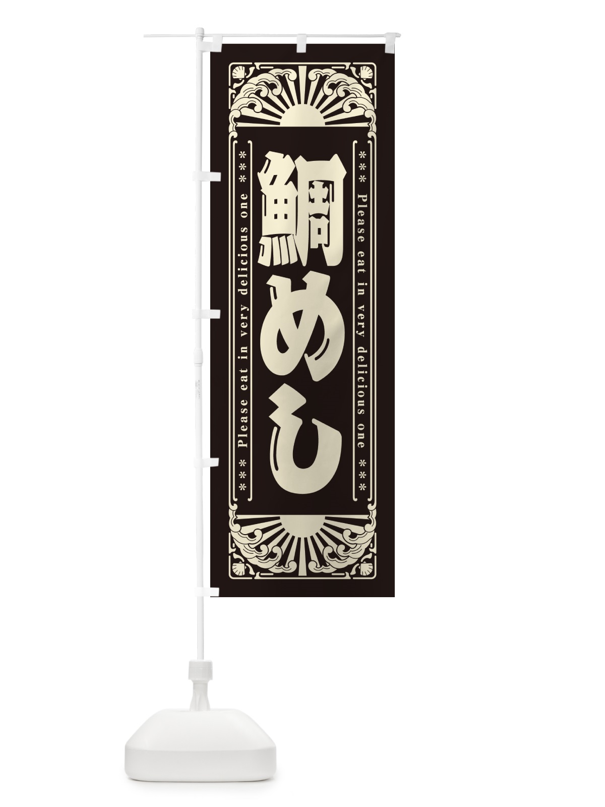 のぼり 鯛めし・海鮮・レトロ風 のぼり旗 GKA9(デザイン【C】)