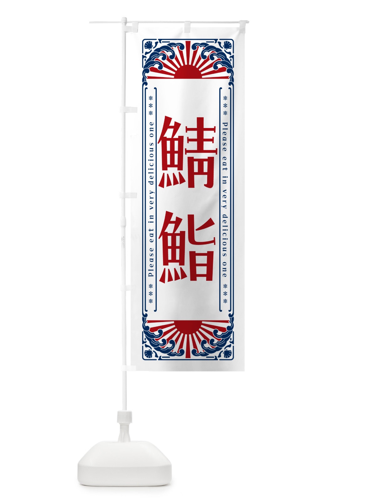 のぼり 鯖鮨・海鮮・レトロ風 のぼり旗 GKAC(デザイン【C】)