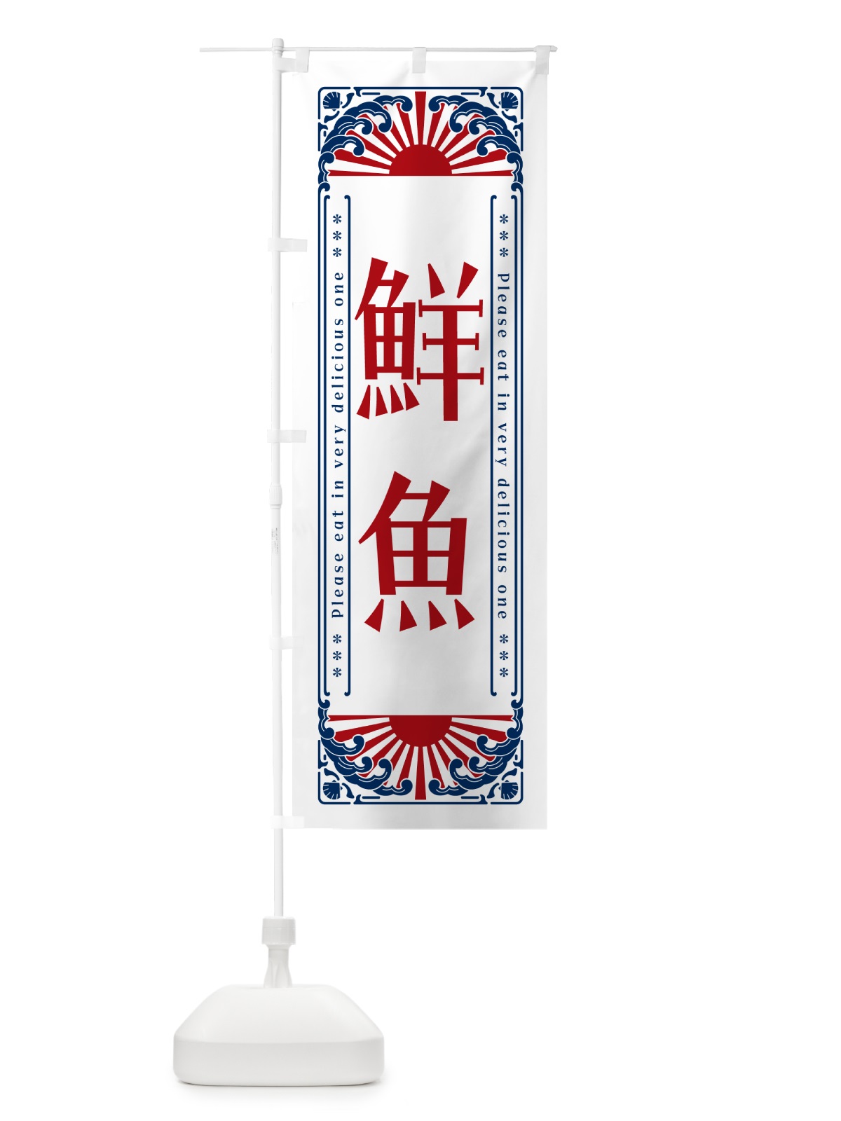 のぼり 鮮魚・海鮮・レトロ風 のぼり旗 GKAE(デザイン【C】)