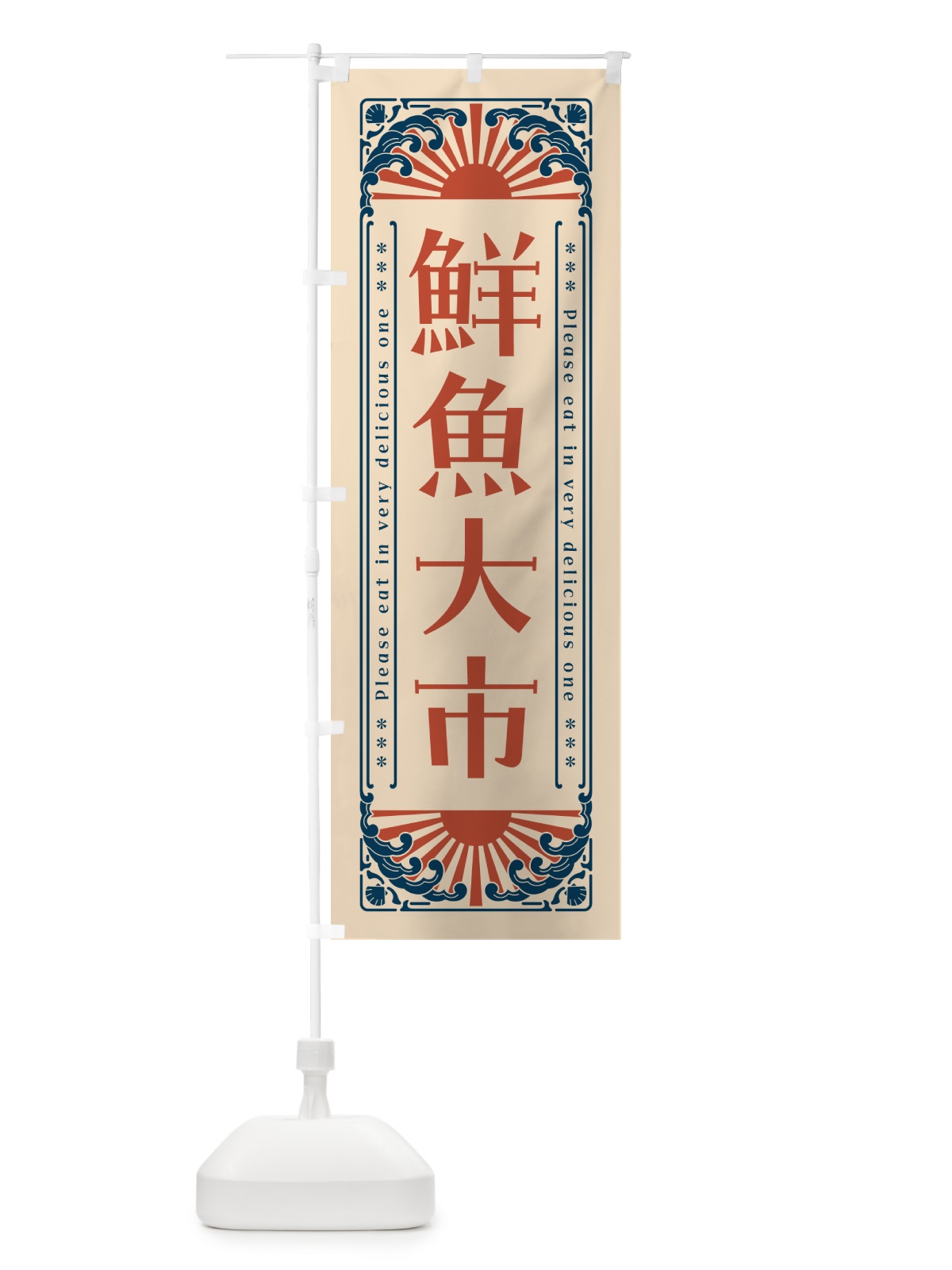 のぼり 鮮魚大市・海鮮・レトロ風 のぼり旗 GKAF(デザイン【B】)