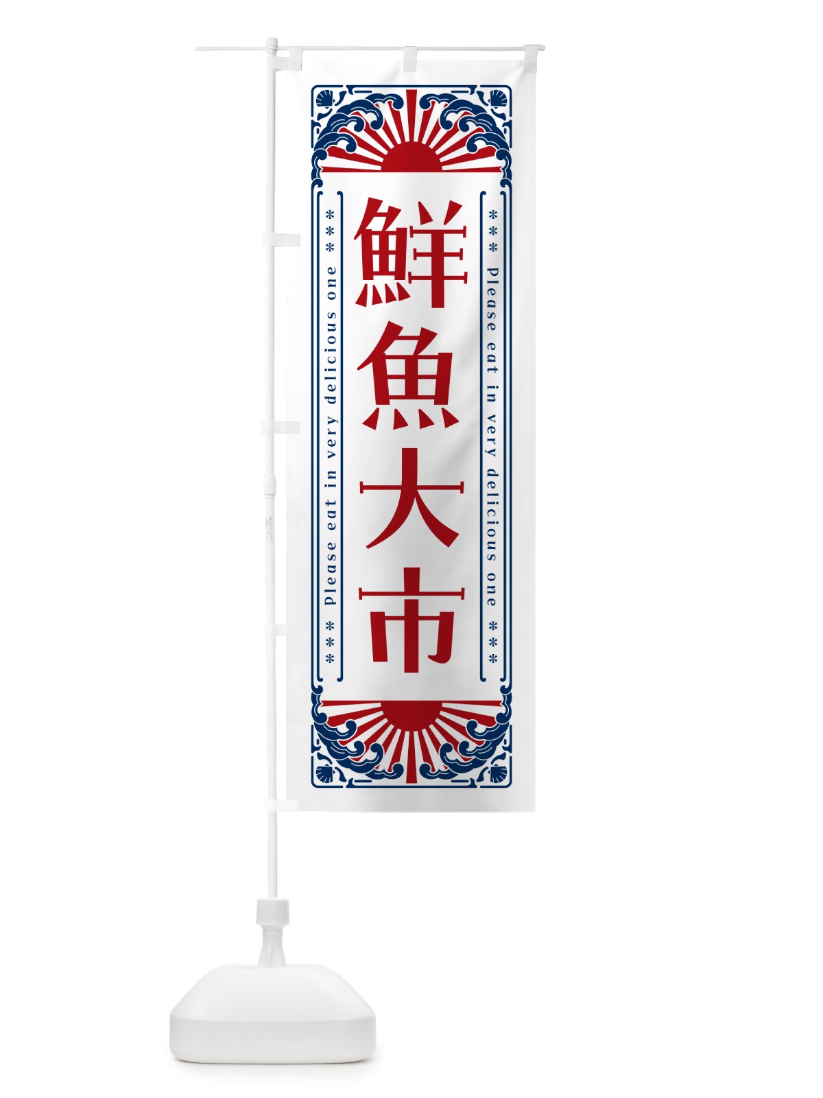 のぼり 鮮魚大市・海鮮・レトロ風 のぼり旗 GKAF(デザイン【C】)