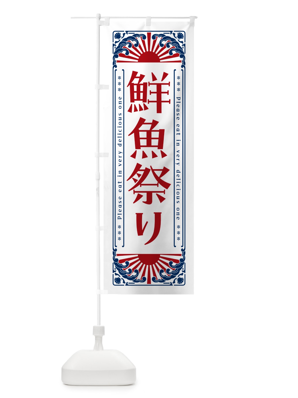 のぼり 鮮魚祭り・海鮮・レトロ風 のぼり旗 GKAH(デザイン【C】)