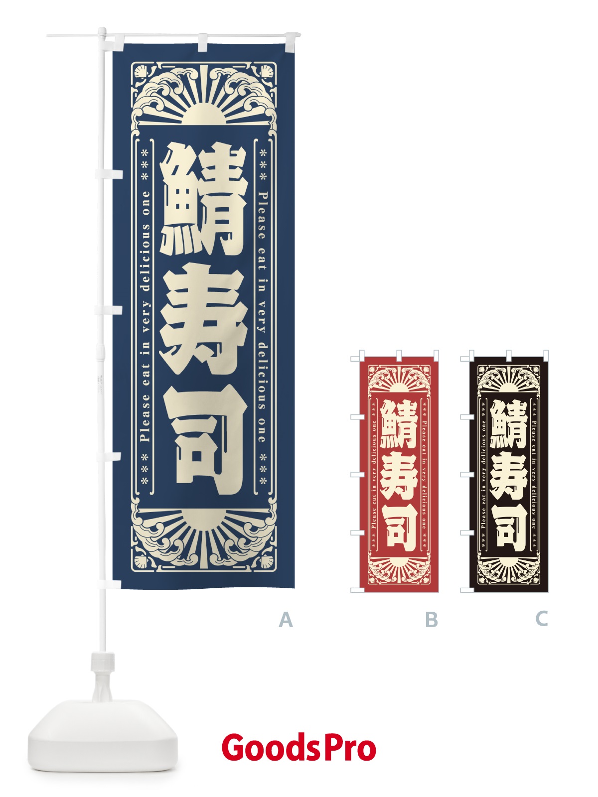 のぼり 鯖寿司・海鮮・レトロ風 のぼり旗 GKAJ