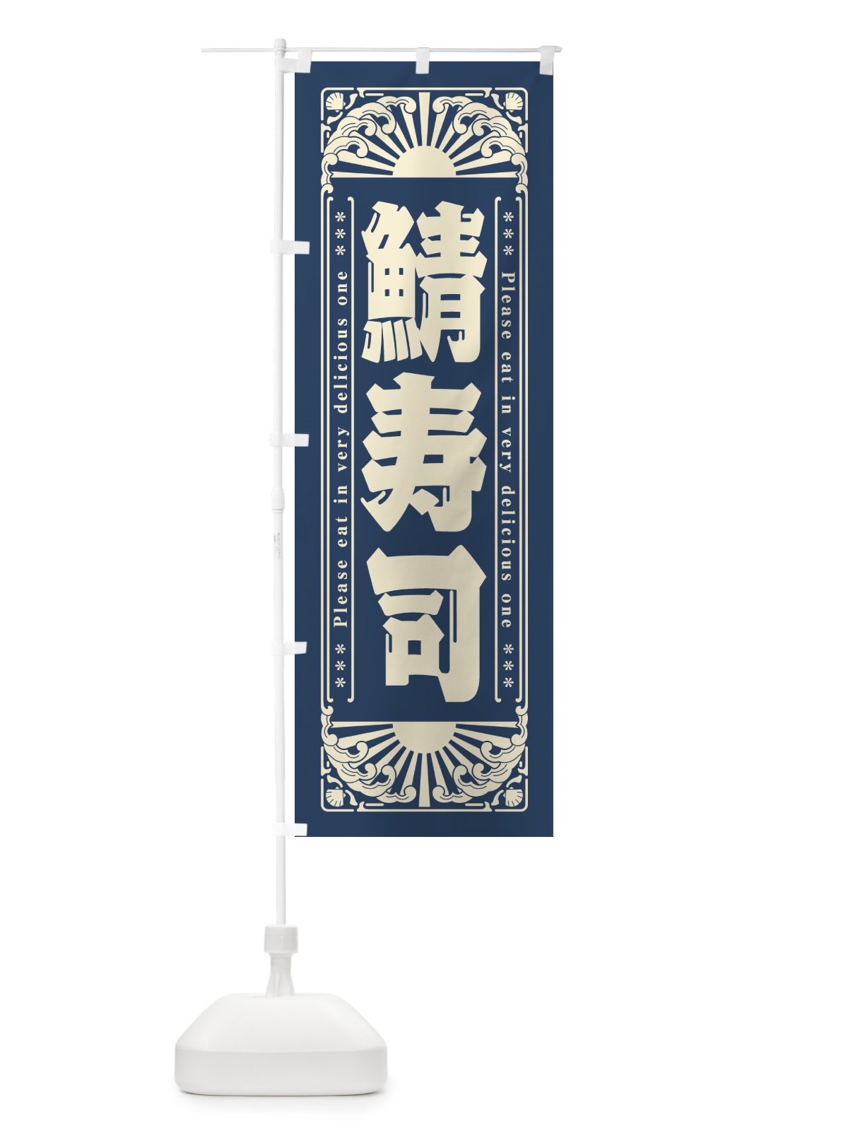 のぼり 鯖寿司・海鮮・レトロ風 のぼり旗 GKAJ(デザイン【A】)