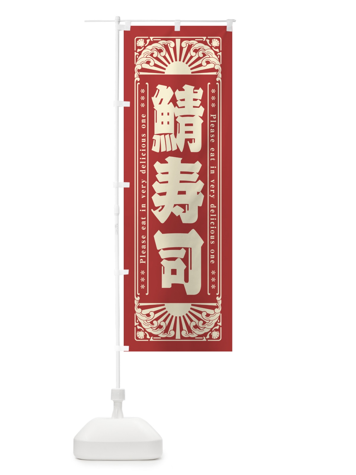 のぼり 鯖寿司・海鮮・レトロ風 のぼり旗 GKAJ(デザイン【B】)