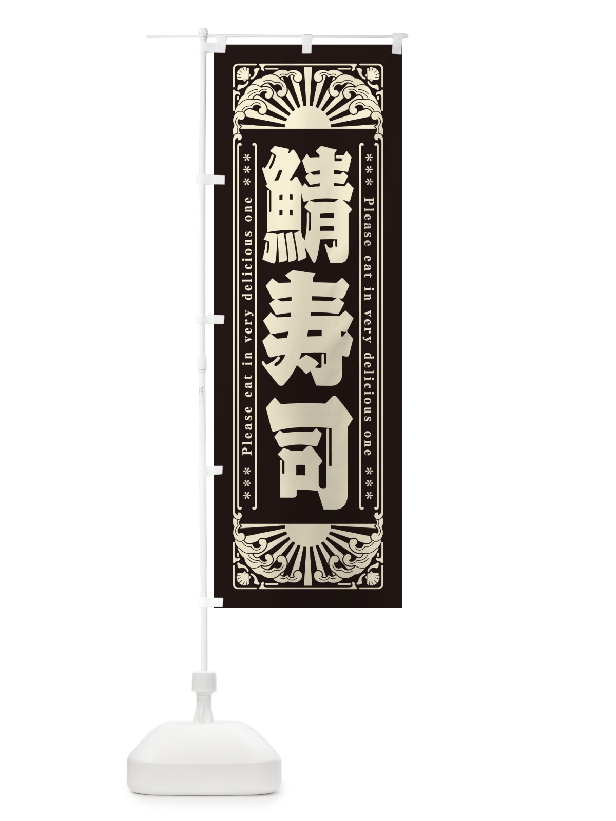のぼり 鯖寿司・海鮮・レトロ風 のぼり旗 GKAJ(デザイン【C】)