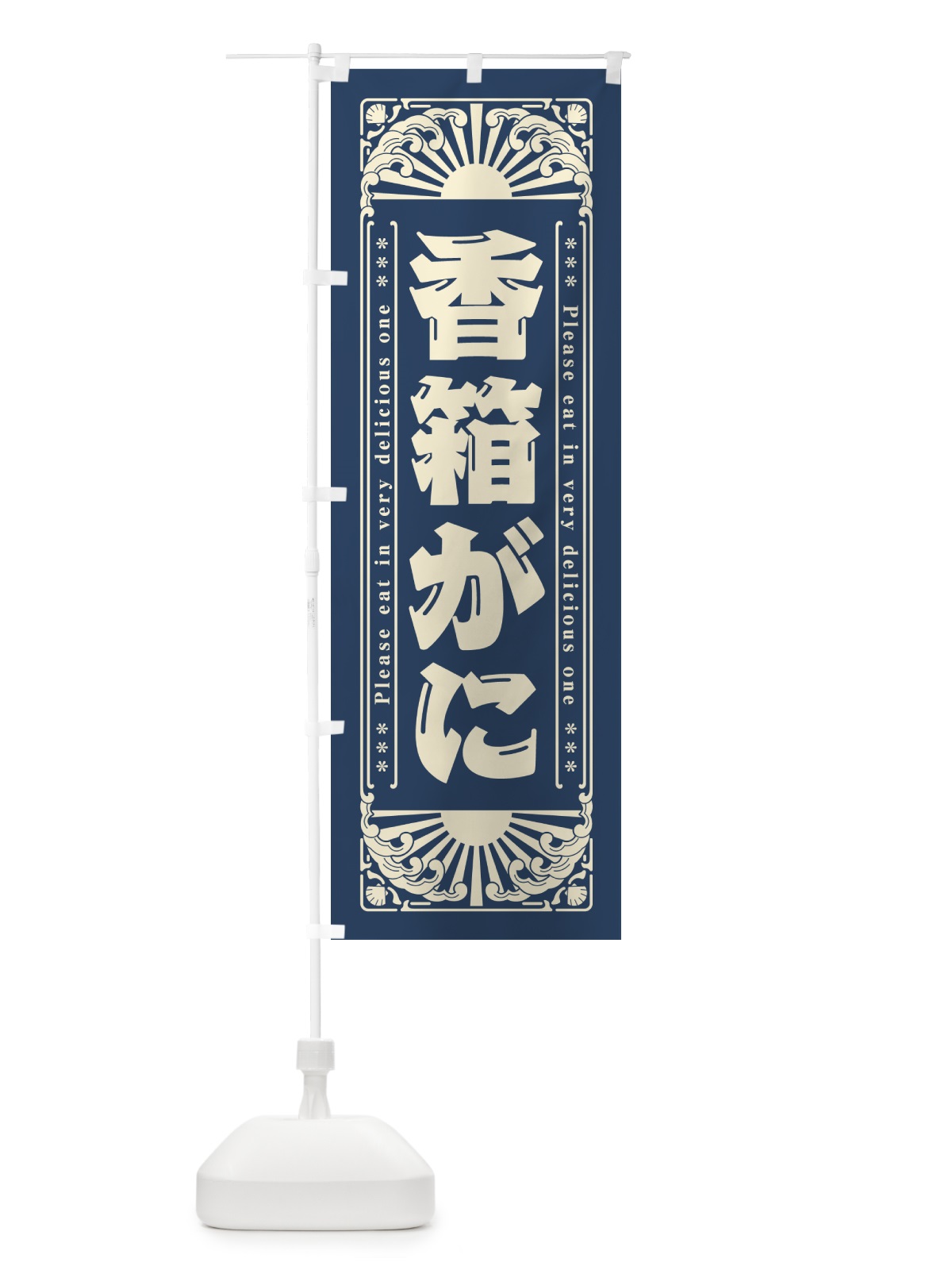 のぼり 香箱がに・海鮮・レトロ風 のぼり旗 GKAK(デザイン【A】)