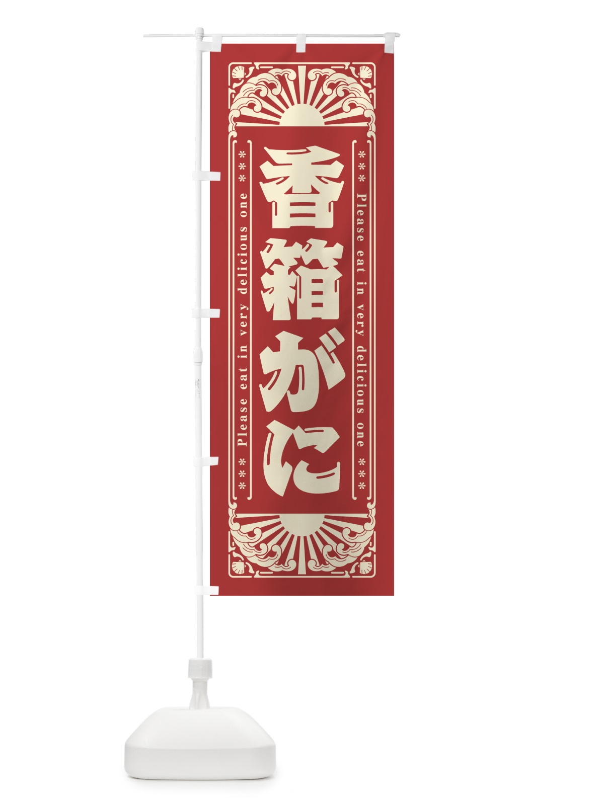 のぼり 香箱がに・海鮮・レトロ風 のぼり旗 GKAK(デザイン【B】)