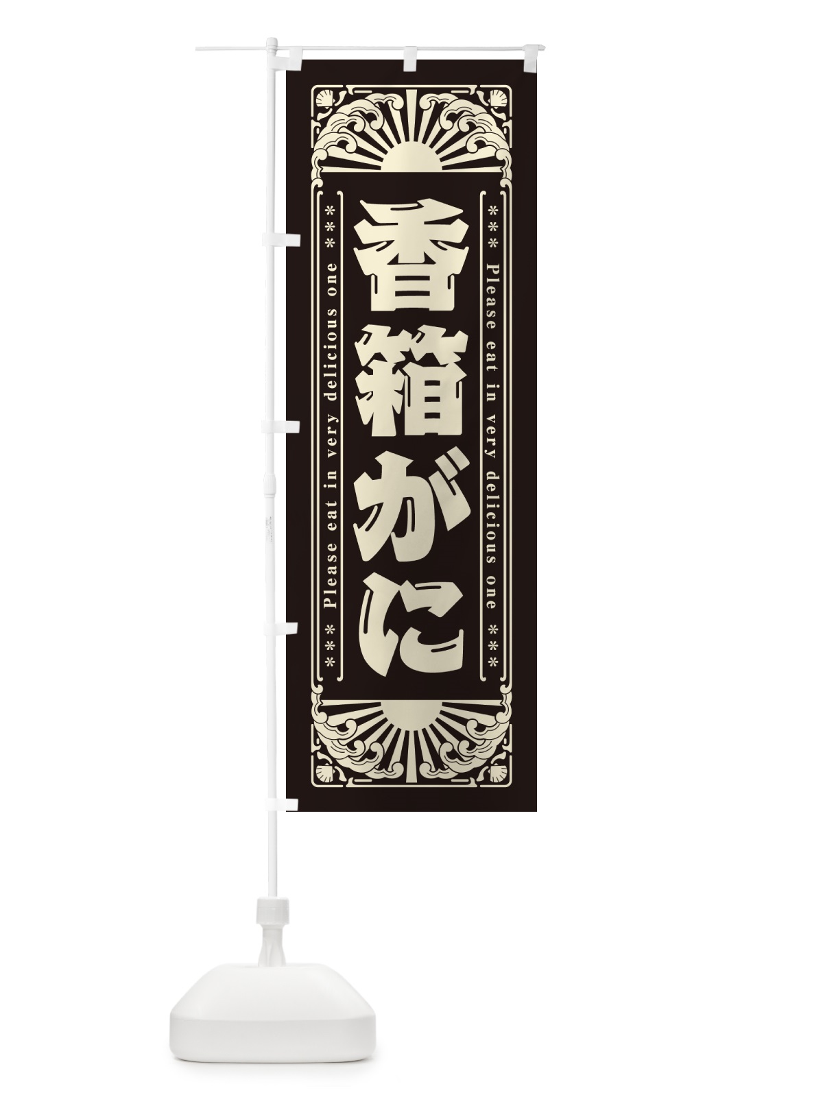 のぼり 香箱がに・海鮮・レトロ風 のぼり旗 GKAK(デザイン【C】)