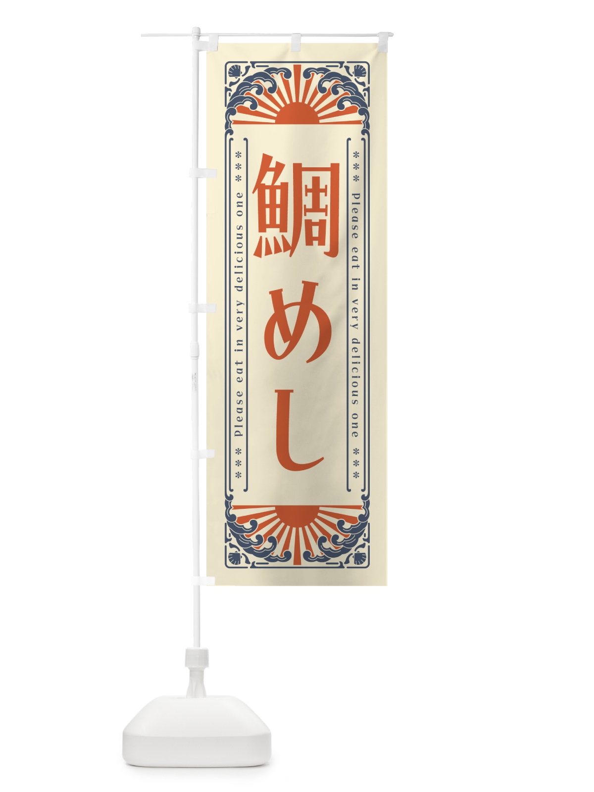 のぼり 鯛めし・海鮮・レトロ風 のぼり旗 GKAL(デザイン【A】)