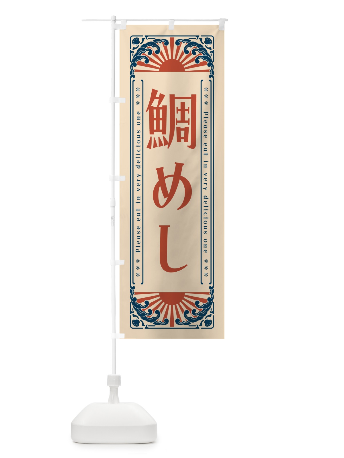 のぼり 鯛めし・海鮮・レトロ風 のぼり旗 GKAL(デザイン【B】)