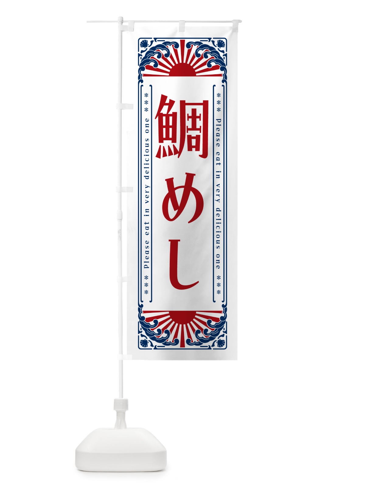 のぼり 鯛めし・海鮮・レトロ風 のぼり旗 GKAL(デザイン【C】)