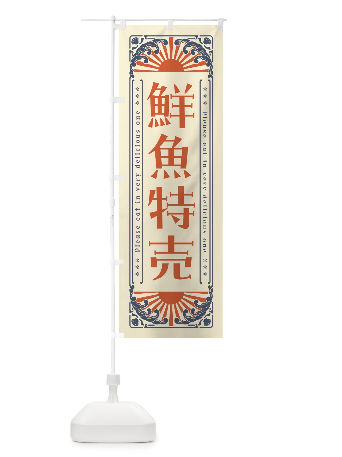 のぼり 鮮魚特売・海鮮・レトロ風 のぼり旗 GKAN(デザイン【A】)
