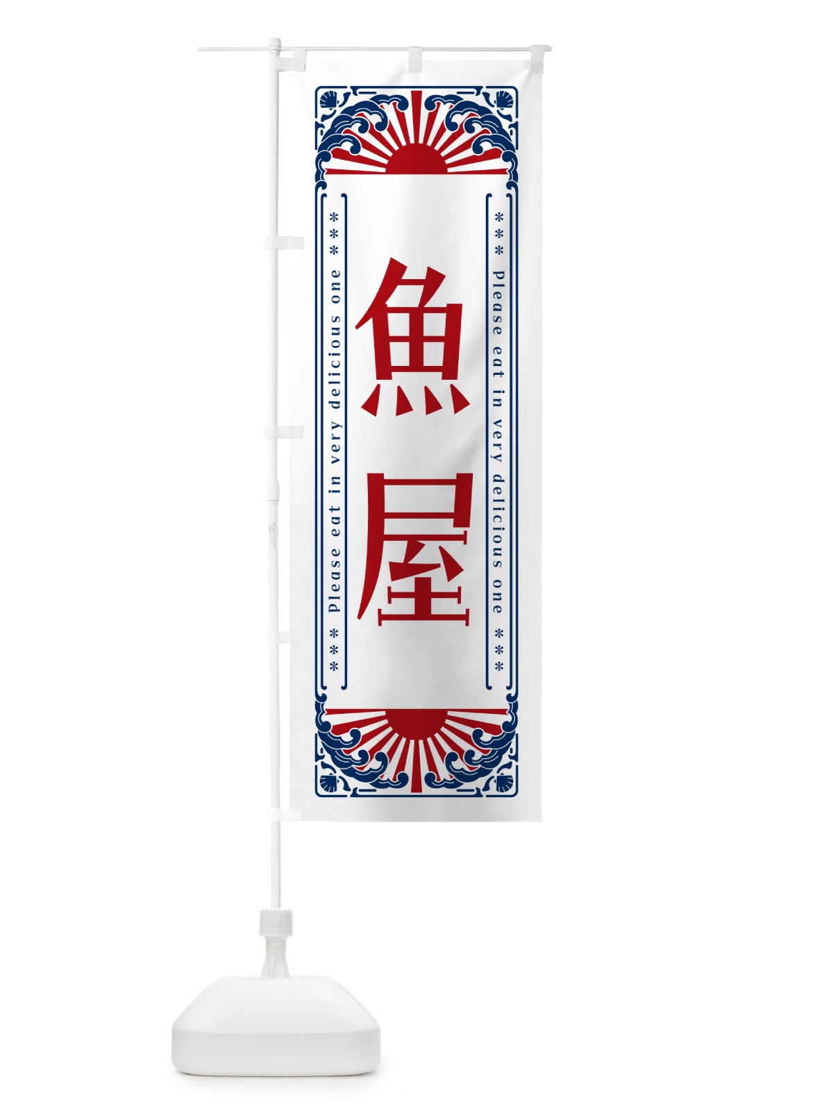 のぼり 魚屋・海鮮・レトロ風 のぼり旗 GKAT(デザイン【C】)