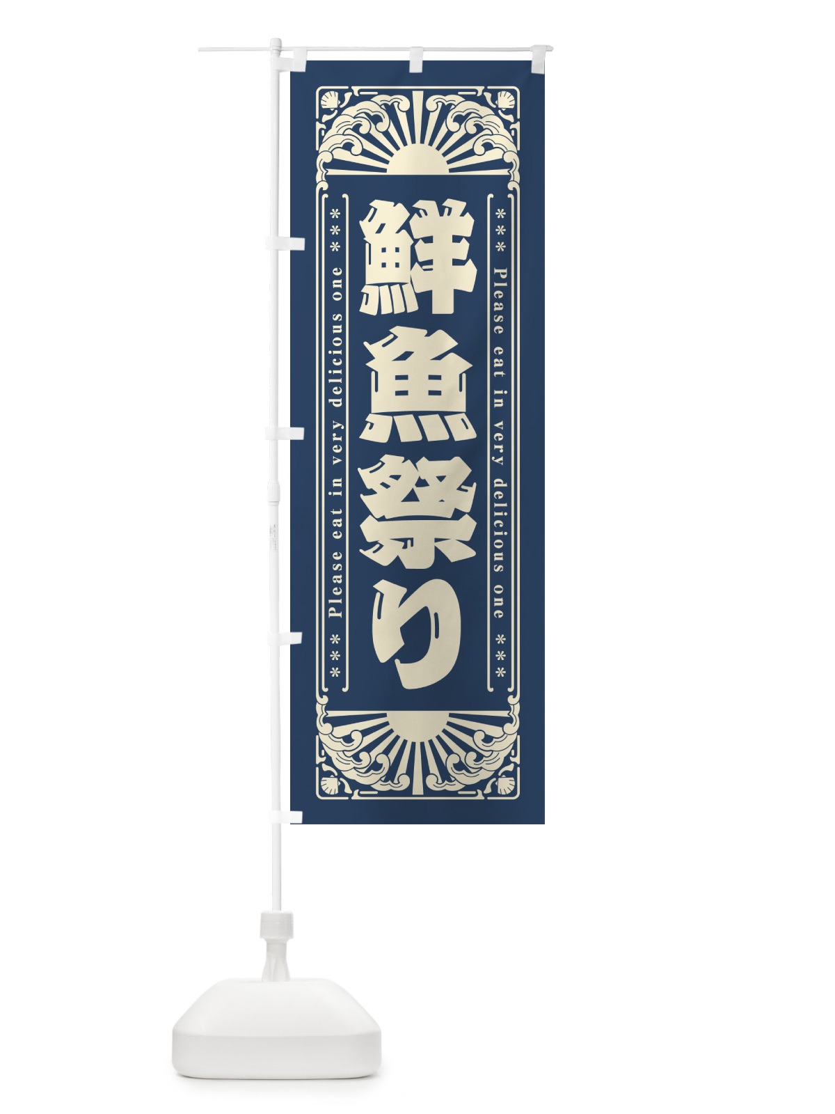 のぼり 鮮魚祭り・海鮮・レトロ風 のぼり旗 GKAW(デザイン【A】)