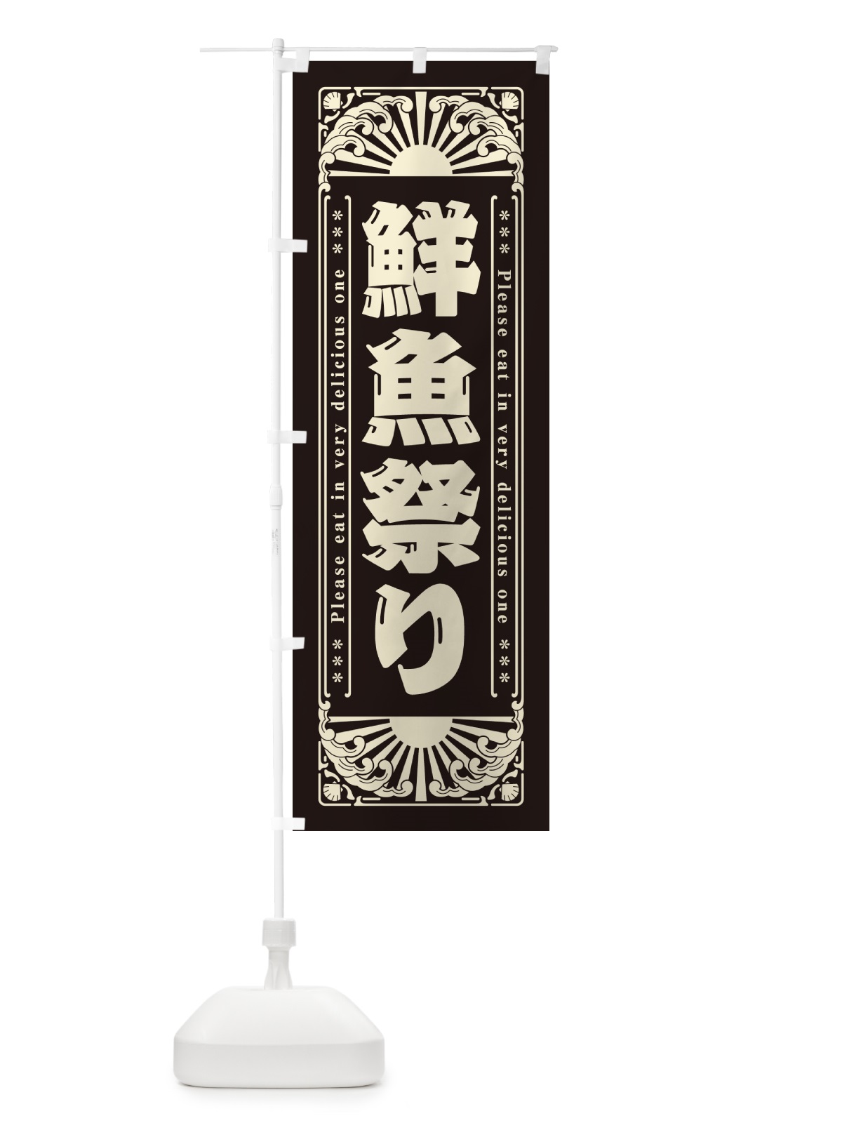 のぼり 鮮魚祭り・海鮮・レトロ風 のぼり旗 GKAW(デザイン【C】)