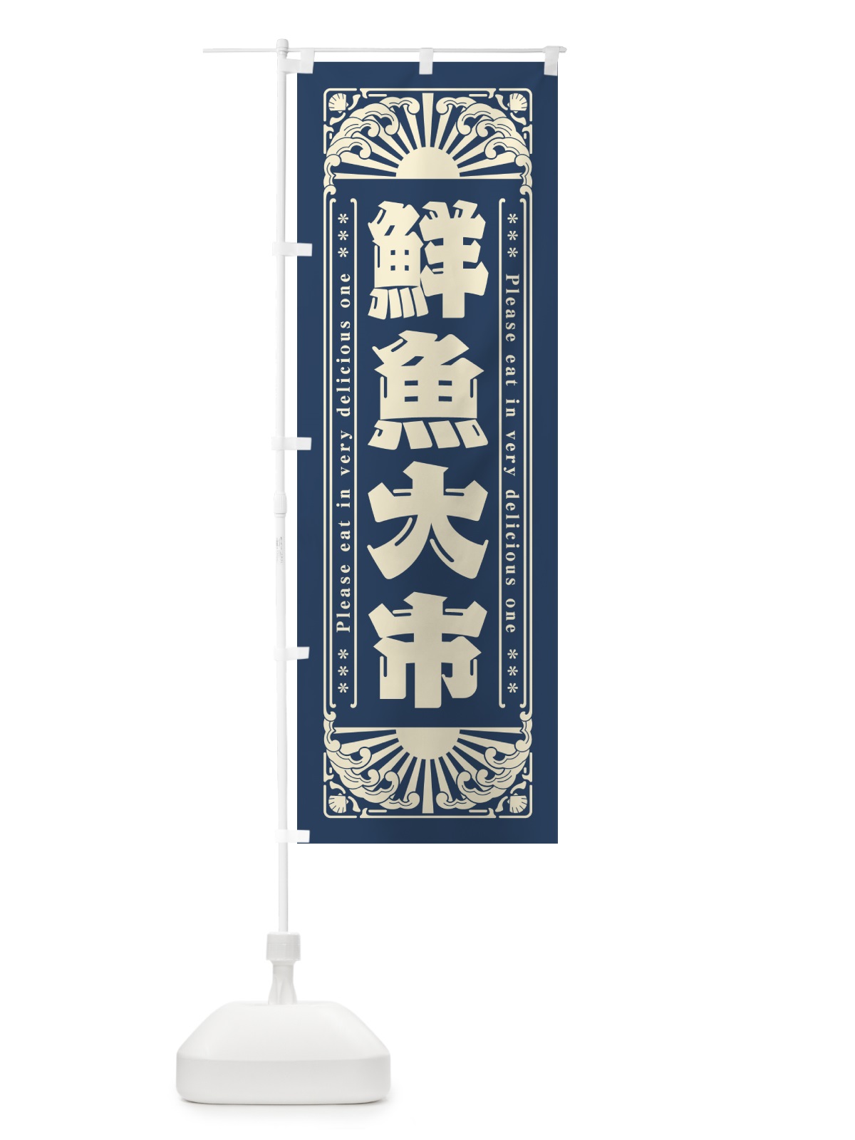 のぼり 鮮魚大市・海鮮・レトロ風 のぼり旗 GKAX(デザイン【A】)