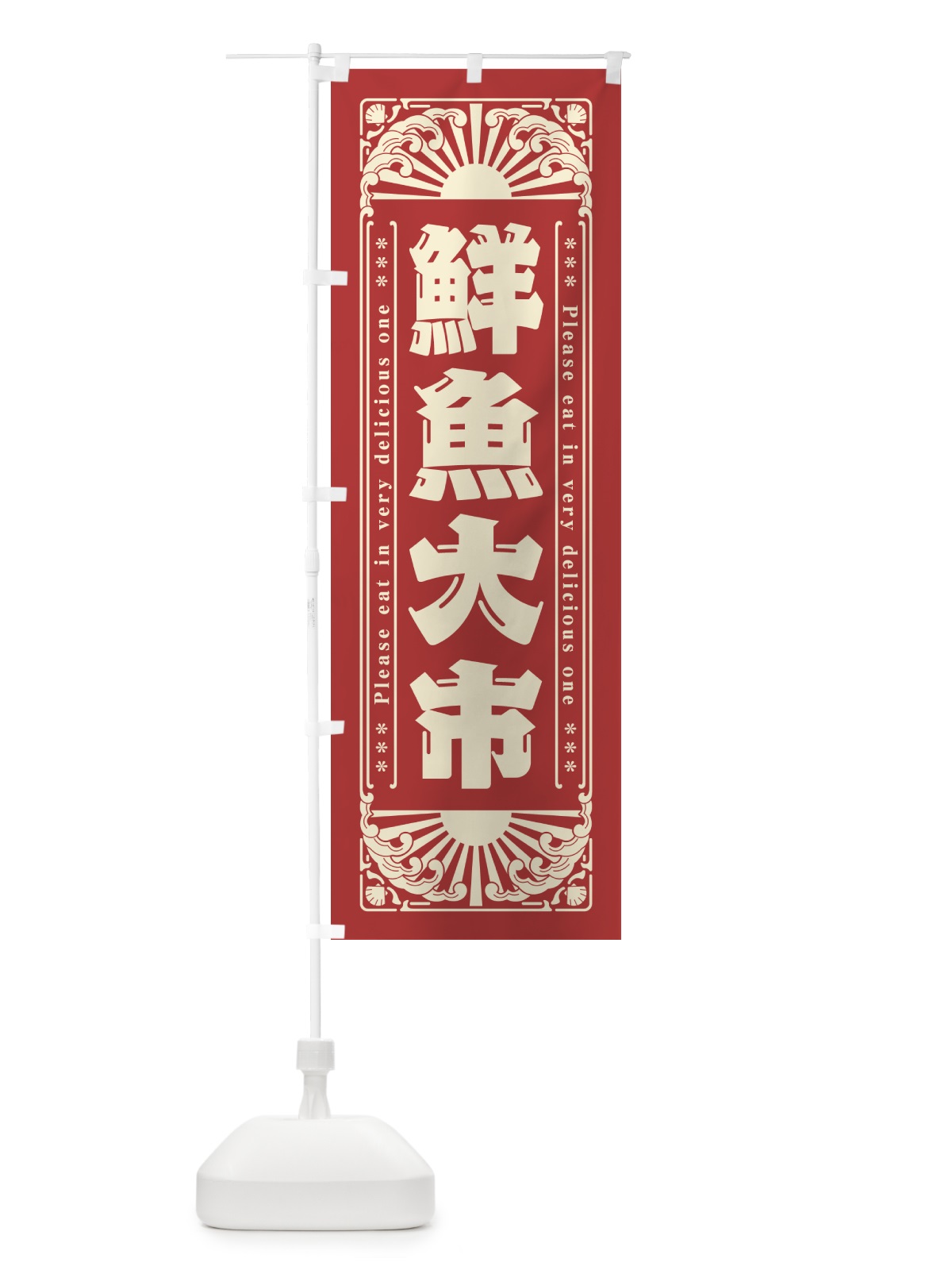 のぼり 鮮魚大市・海鮮・レトロ風 のぼり旗 GKAX(デザイン【B】)
