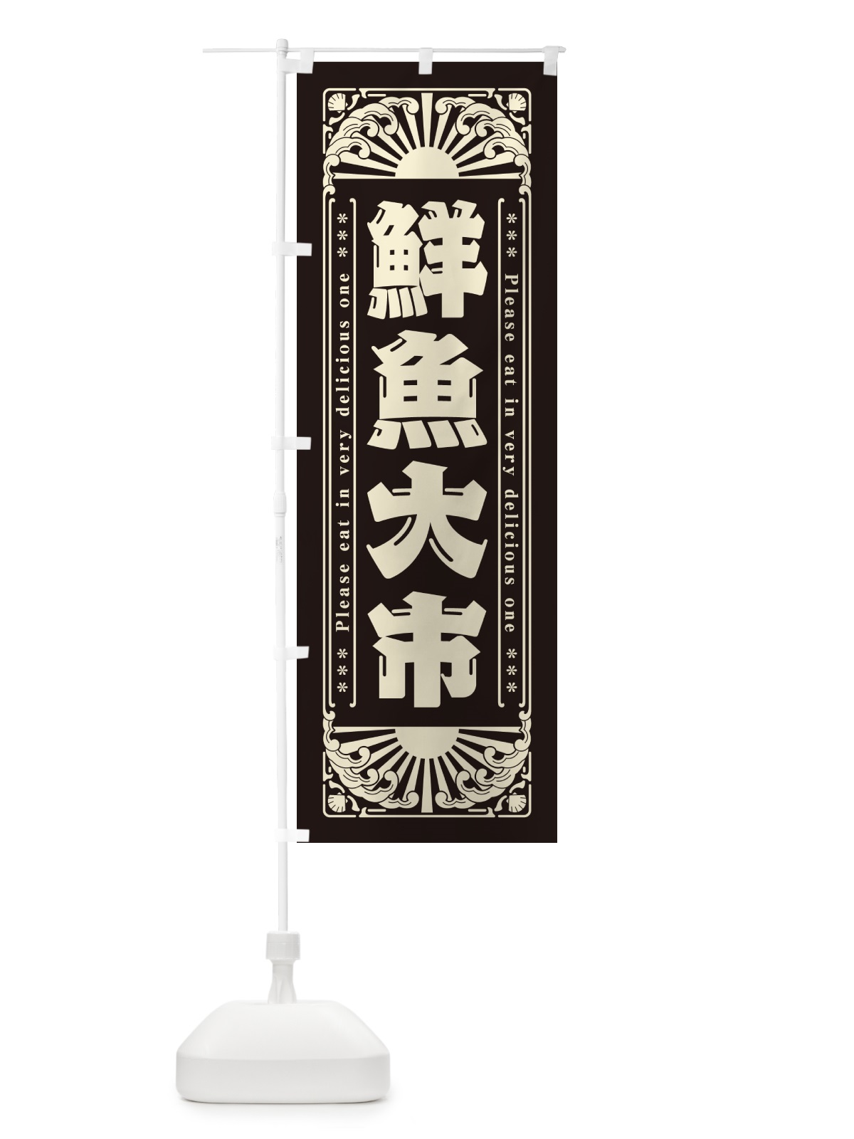 のぼり 鮮魚大市・海鮮・レトロ風 のぼり旗 GKAX(デザイン【C】)