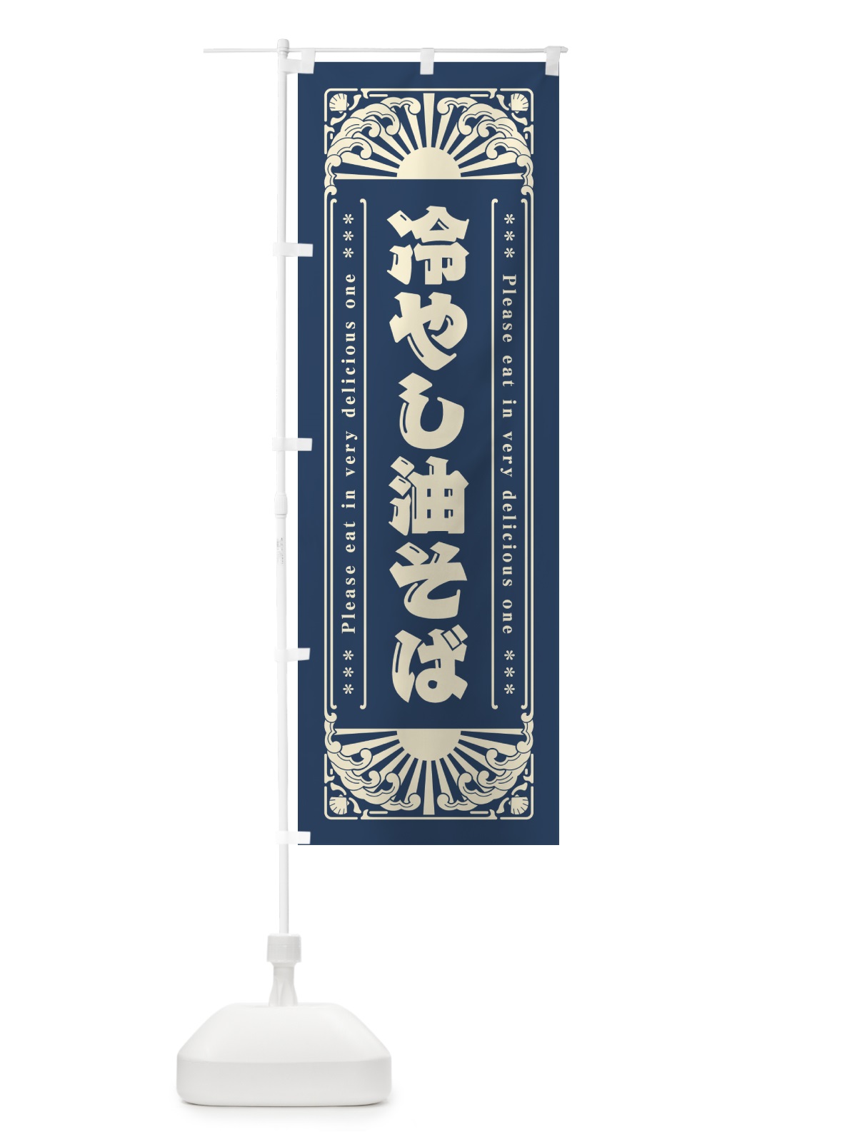 のぼり 冷やし油そば・レトロ風 のぼり旗 GKC1(デザイン【A】)
