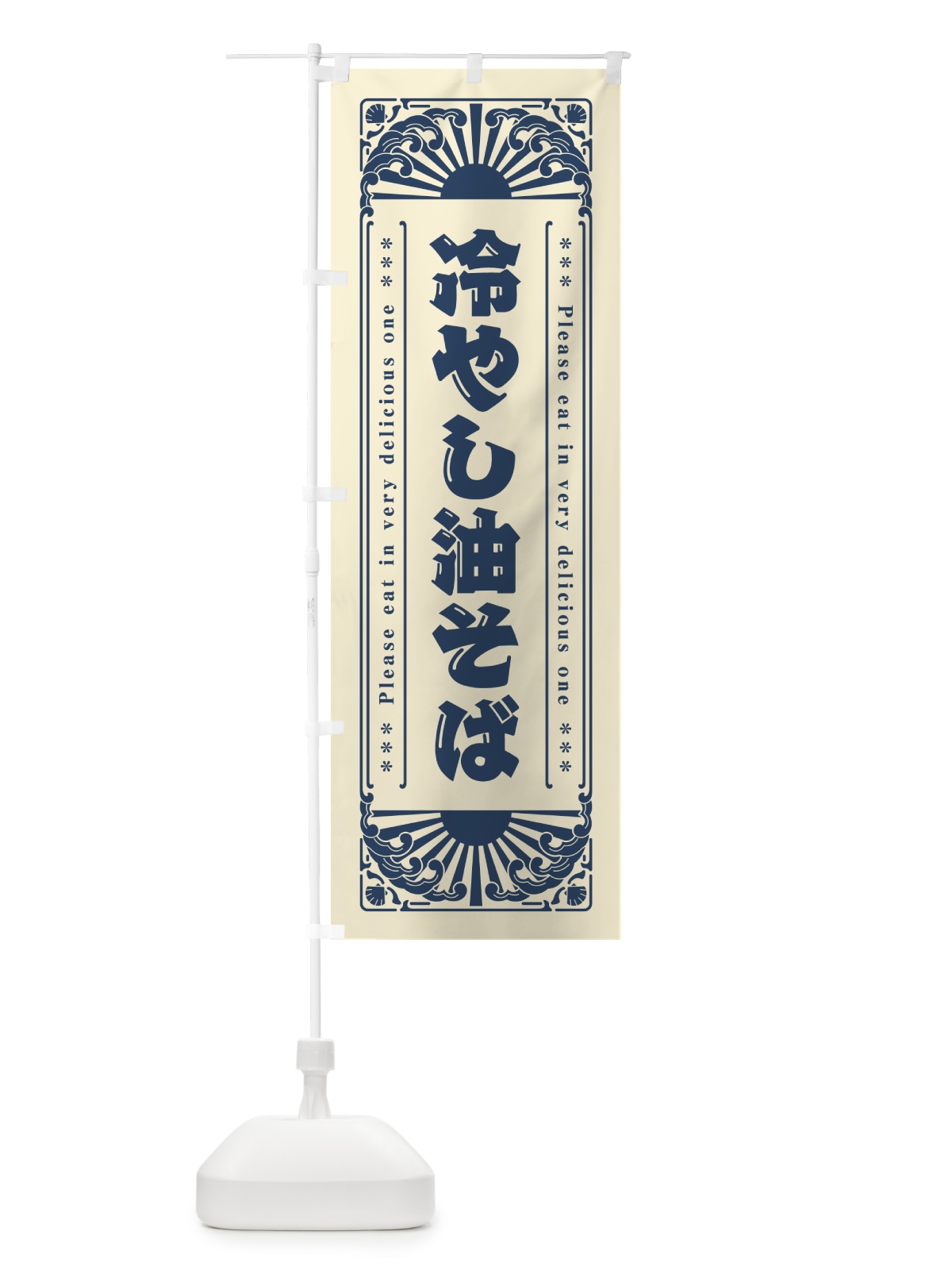 のぼり 冷やし油そば・レトロ風 のぼり旗 GKC1(デザイン【B】)