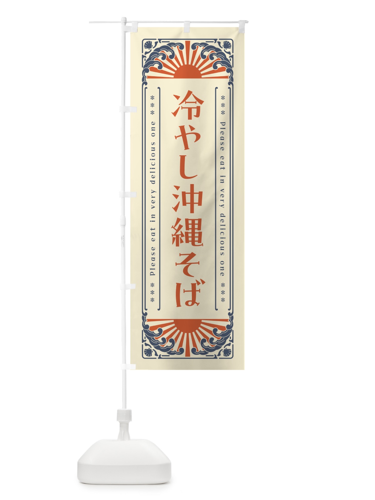 のぼり 冷やし沖縄そば・レトロ風 のぼり旗 GKC4(デザイン【A】)