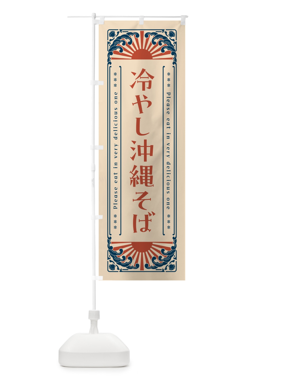 のぼり 冷やし沖縄そば・レトロ風 のぼり旗 GKC4(デザイン【B】)