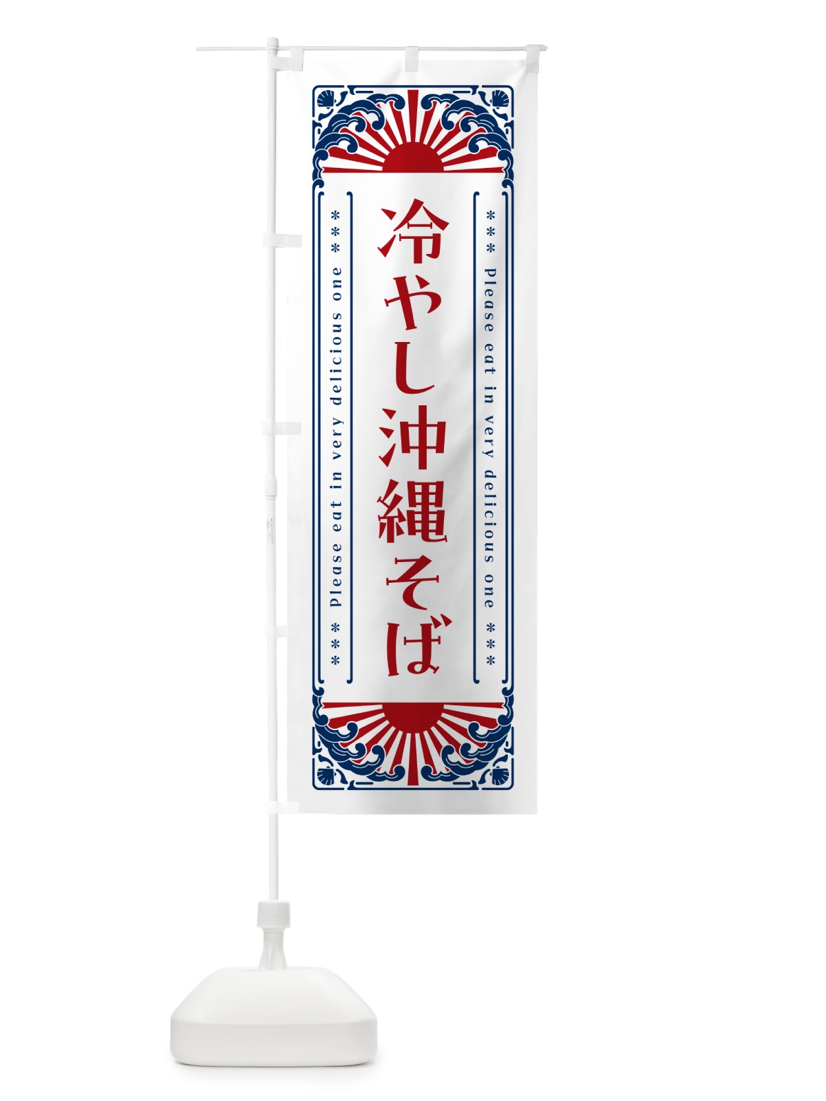 のぼり 冷やし沖縄そば・レトロ風 のぼり旗 GKC4(デザイン【C】)