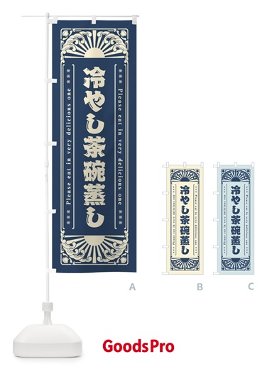 のぼり 冷やし茶碗蒸し・レトロ風 のぼり旗 GKC5