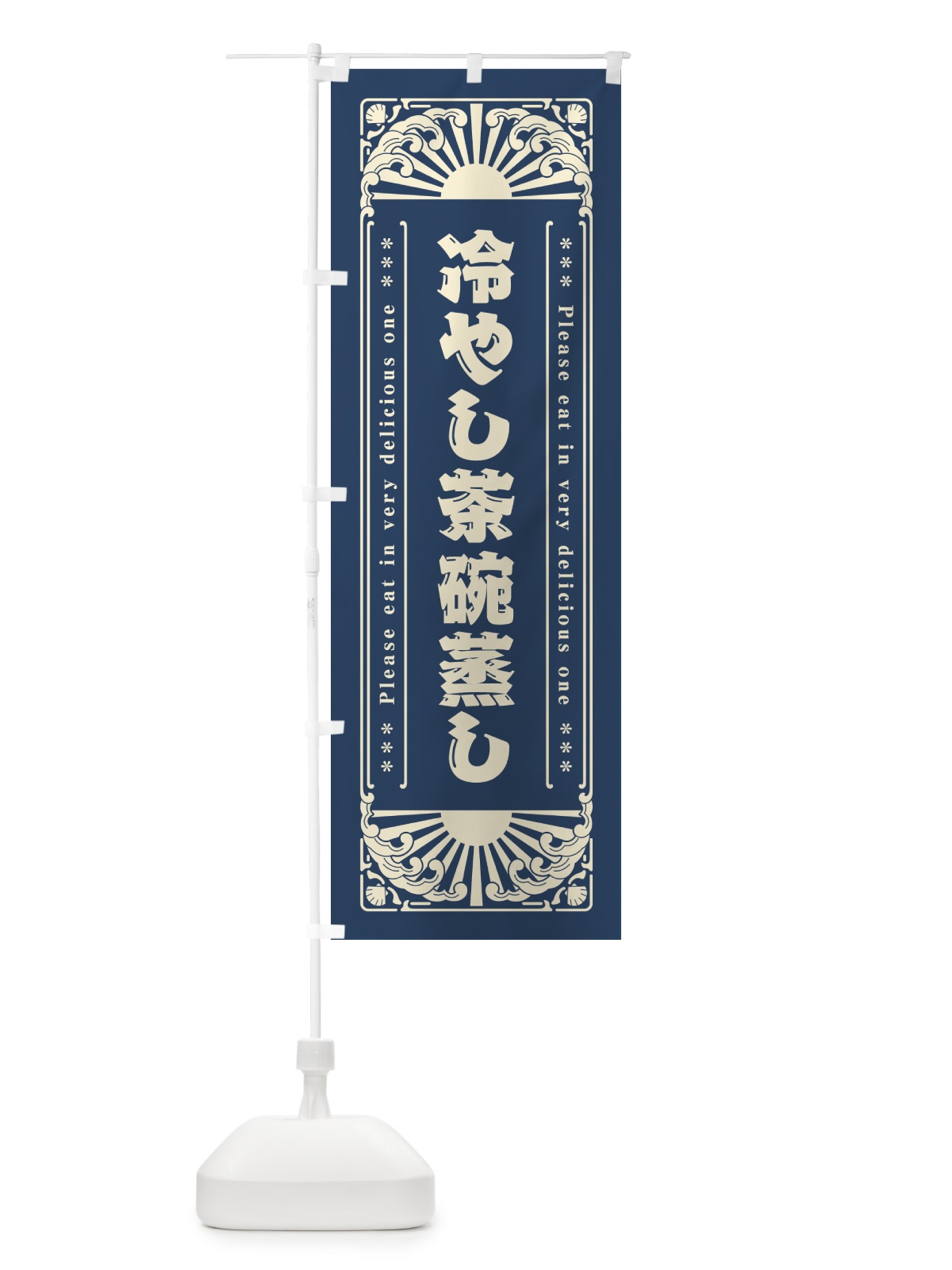 のぼり 冷やし茶碗蒸し・レトロ風 のぼり旗 GKC5(デザイン【A】)