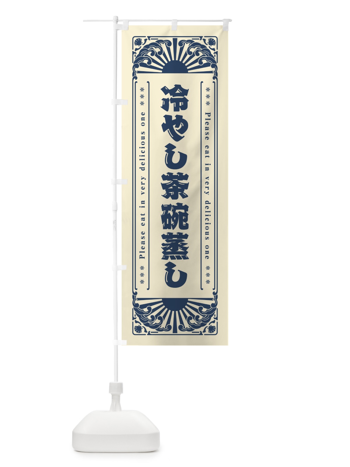 のぼり 冷やし茶碗蒸し・レトロ風 のぼり旗 GKC5(デザイン【B】)