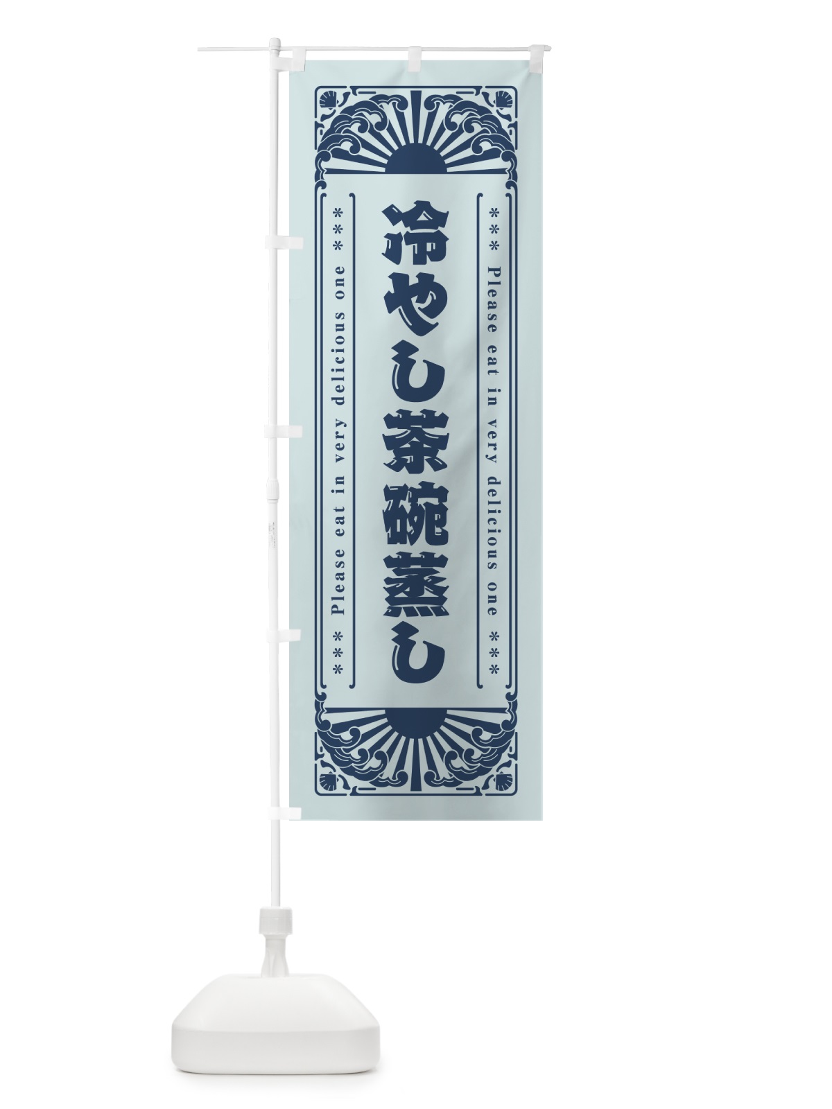 のぼり 冷やし茶碗蒸し・レトロ風 のぼり旗 GKC5(デザイン【C】)