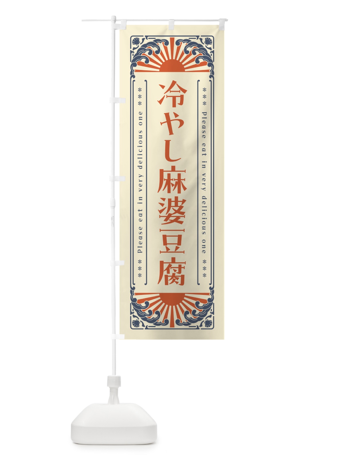 のぼり 冷やし麻婆豆腐・レトロ風 のぼり旗 GKC6(デザイン【A】)