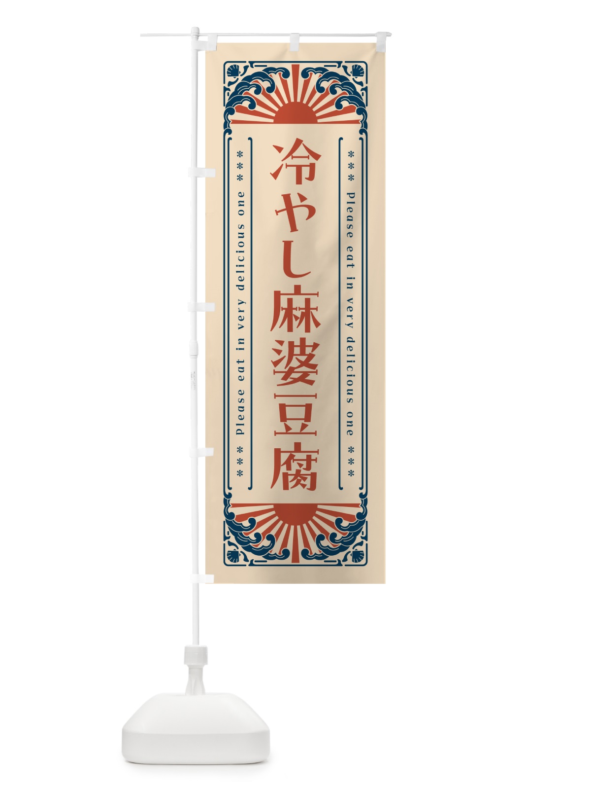 のぼり 冷やし麻婆豆腐・レトロ風 のぼり旗 GKC6(デザイン【B】)
