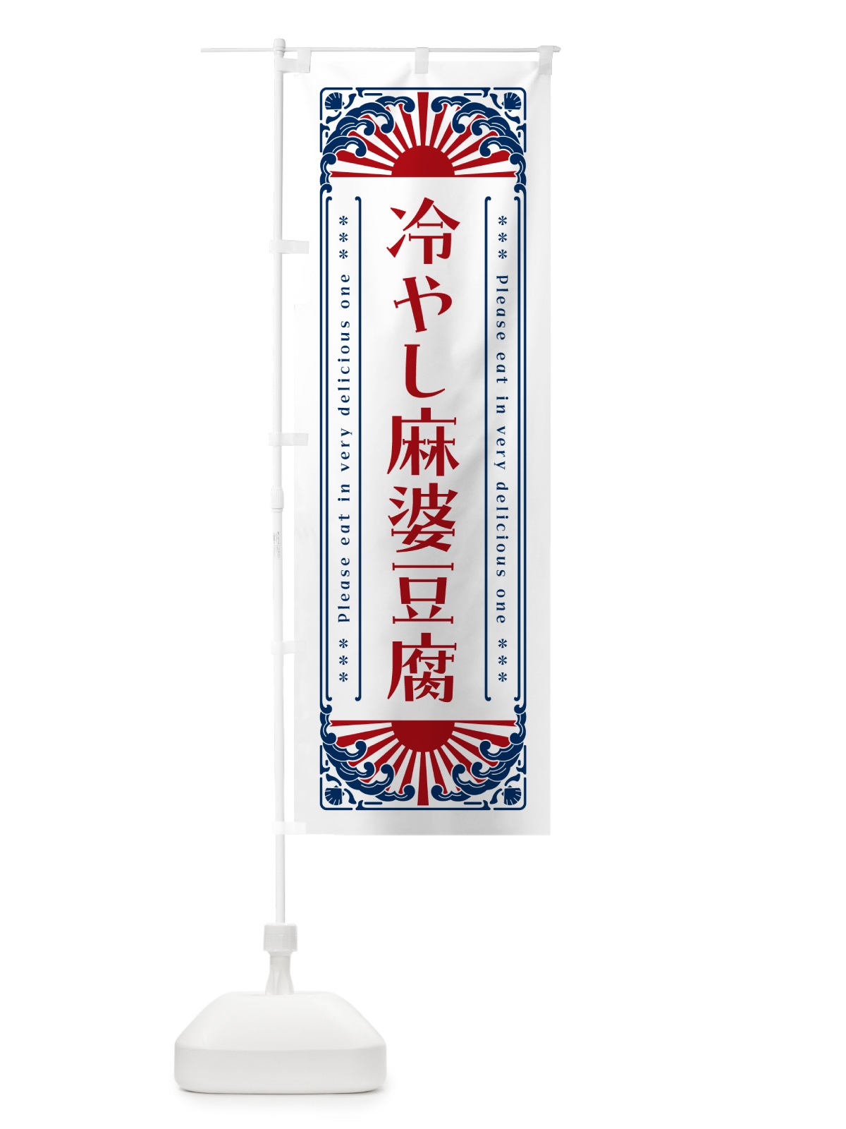 のぼり 冷やし麻婆豆腐・レトロ風 のぼり旗 GKC6(デザイン【C】)