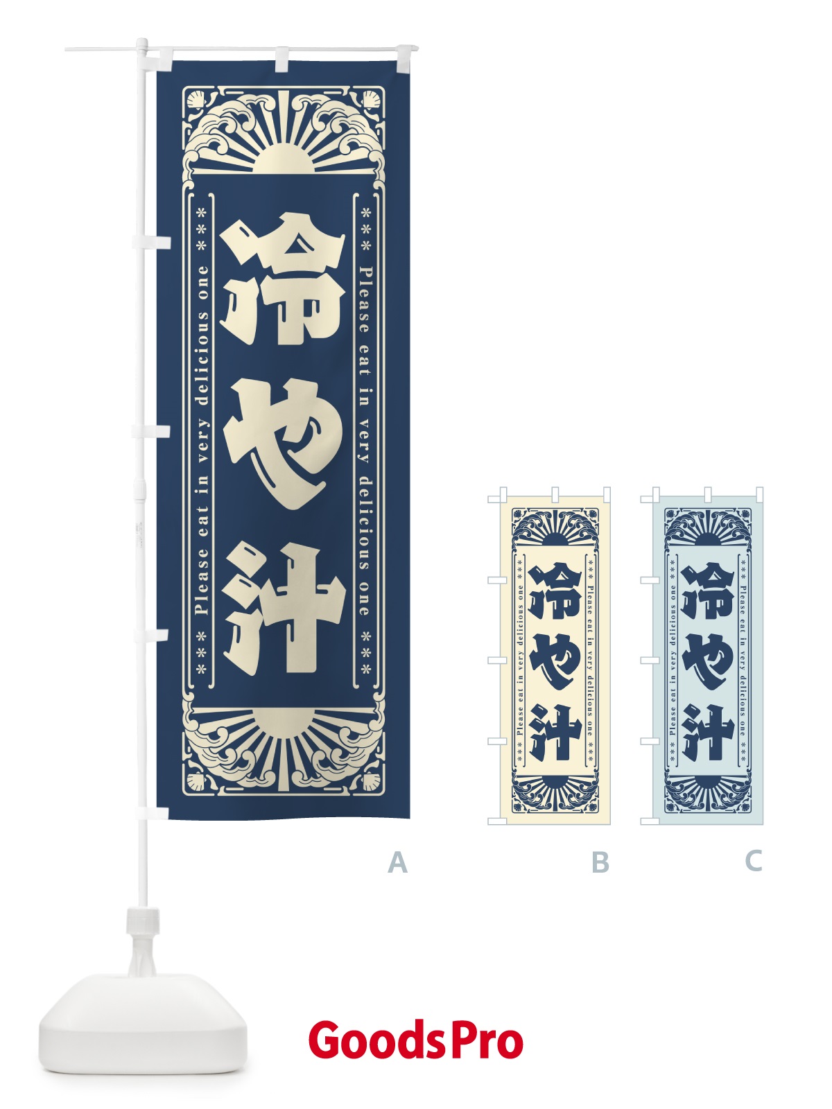 のぼり 冷や汁・レトロ風 のぼり旗 GKC8
