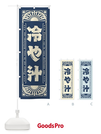 のぼり 冷や汁・レトロ風 のぼり旗 GKC8